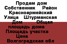 Продам дом. Собственник! › Район ­ Красноармейский › Улица ­ Штурманская › Дом ­ 53 › Общая площадь дома ­ 30 › Площадь участка ­ 7 › Цена ­ 870 000 - Волгоградская обл., Волгоград г. Недвижимость » Дома, коттеджи, дачи продажа   . Волгоградская обл.,Волгоград г.